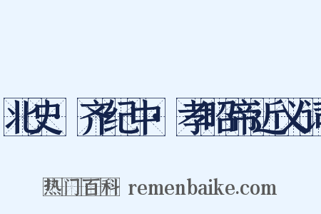 北史·齐纪中·孝昭帝近义词是什么意思的图片